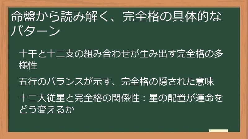 命盤から読み解く、完全格の具体的なパターン