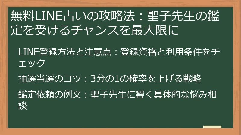 無料LINE占いの攻略法：聖子先生の鑑定を受けるチャンスを最大限に