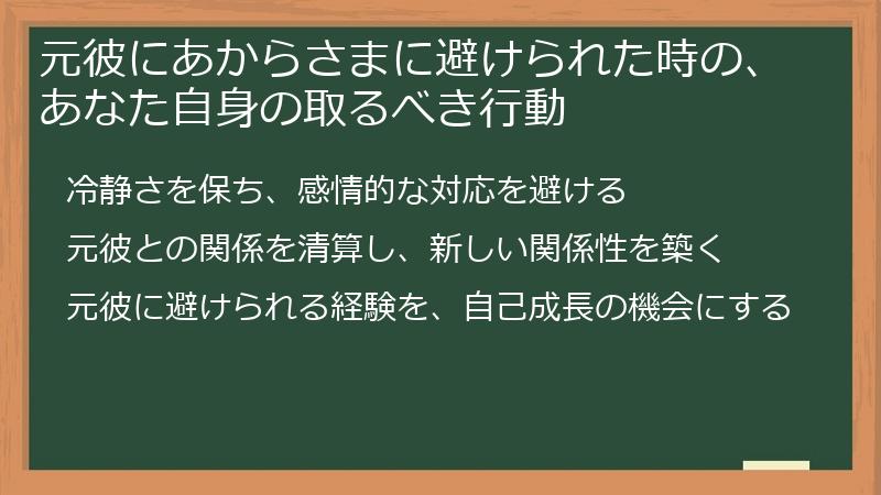 元彼にあからさまに避けられた時の、あなた自身の取るべき行動