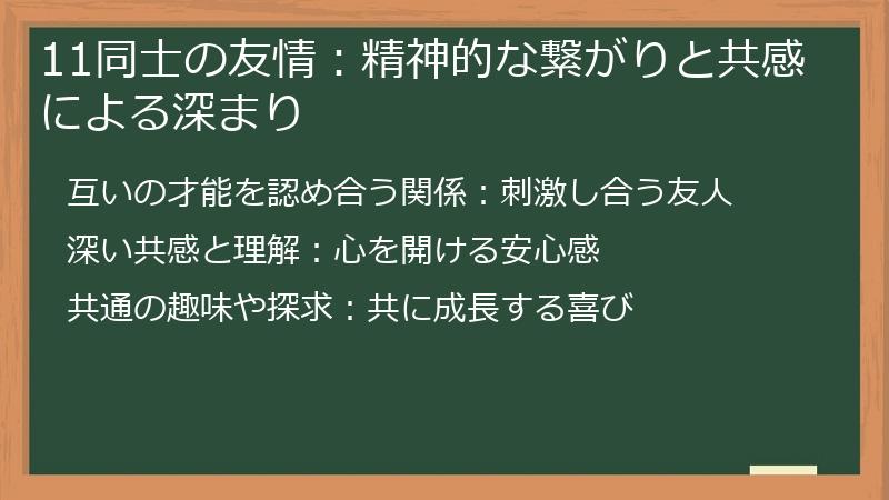 11同士の友情：精神的な繋がりと共感による深まり
