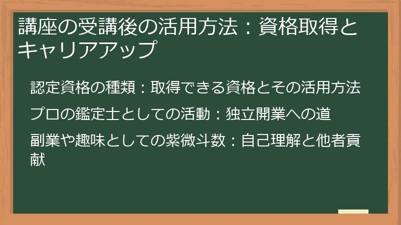 講座の受講後の活用方法：資格取得とキャリアアップ