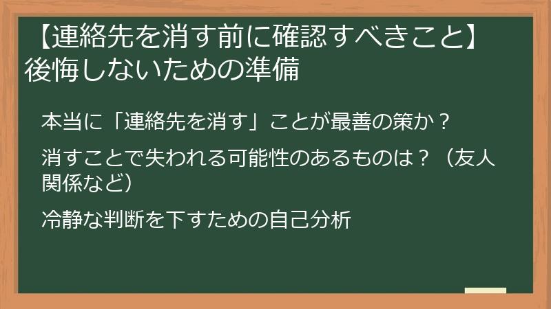 【連絡先を消す前に確認すべきこと】後悔しないための準備
