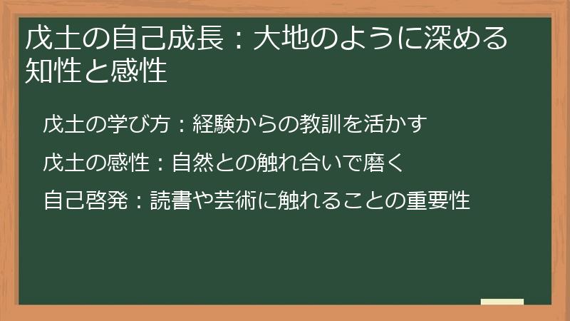 戊土の自己成長：大地のように深める知性と感性