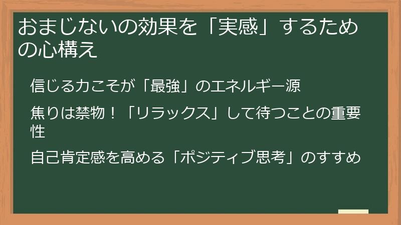 おまじないの効果を「実感」するための心構え