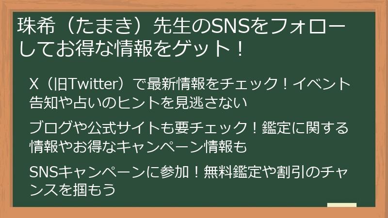 珠希（たまき）先生のSNSをフォローしてお得な情報をゲット！