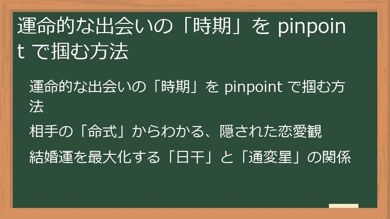 運命的な出会いの「時期」を pinpoint で掴む方法