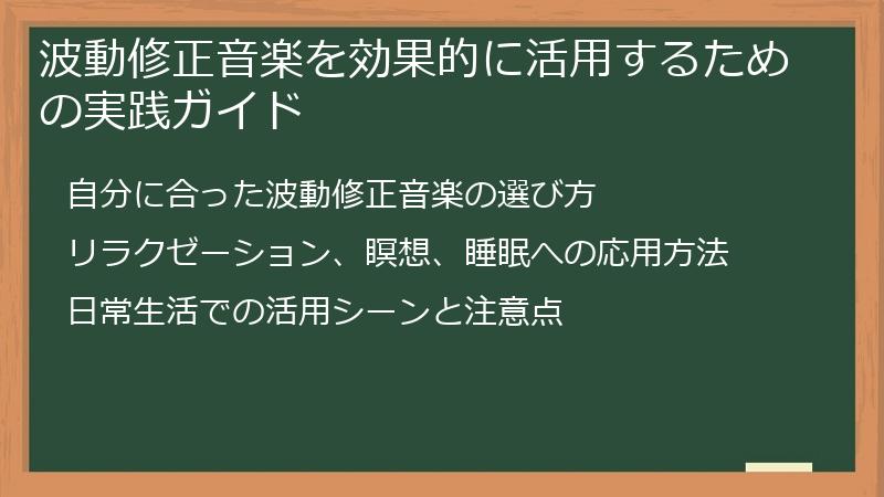波動修正音楽を効果的に活用するための実践ガイド