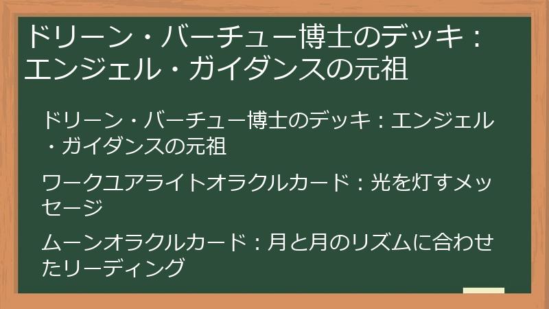ドリーン・バーチュー博士のデッキ：エンジェル・ガイダンスの元祖
