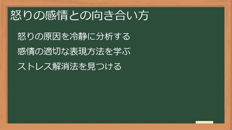 怒りの感情との向き合い方