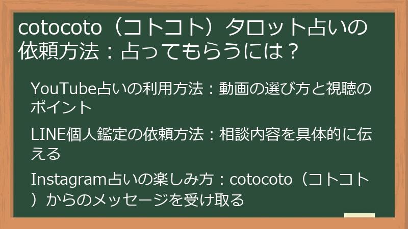 cotocoto（コトコト）タロット占いの依頼方法：占ってもらうには？