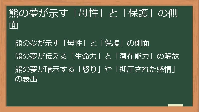 熊の夢が示す「母性」と「保護」の側面