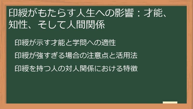 印綬がもたらす人生への影響：才能、知性、そして人間関係