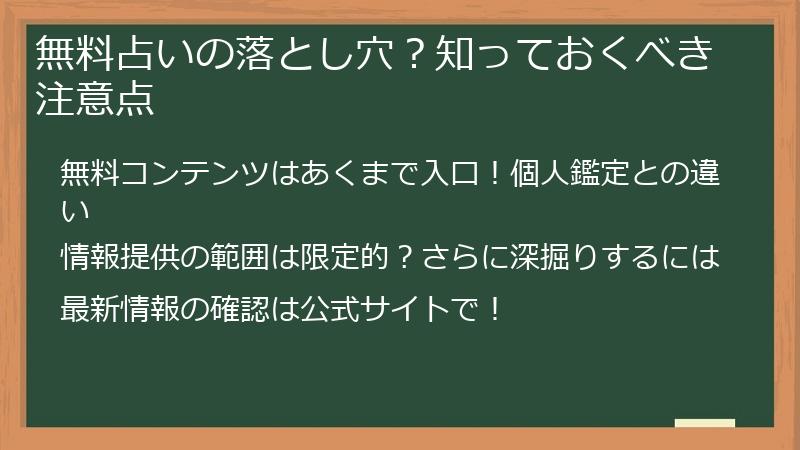 無料占いの落とし穴？知っておくべき注意点