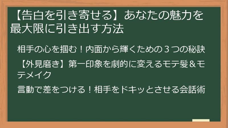 【告白を引き寄せる】あなたの魅力を最大限に引き出す方法