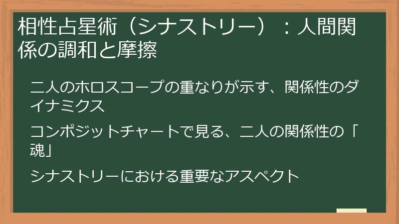 相性占星術（シナストリー）：人間関係の調和と摩擦