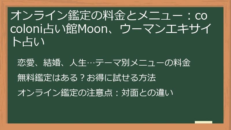 オンライン鑑定の料金とメニュー：cocoloni占い館Moon、ウーマンエキサイト占い