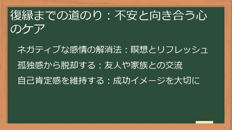 復縁までの道のり：不安と向き合う心のケア