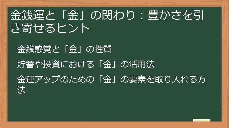 金銭運と「金」の関わり:豊かさを引き寄せるヒント