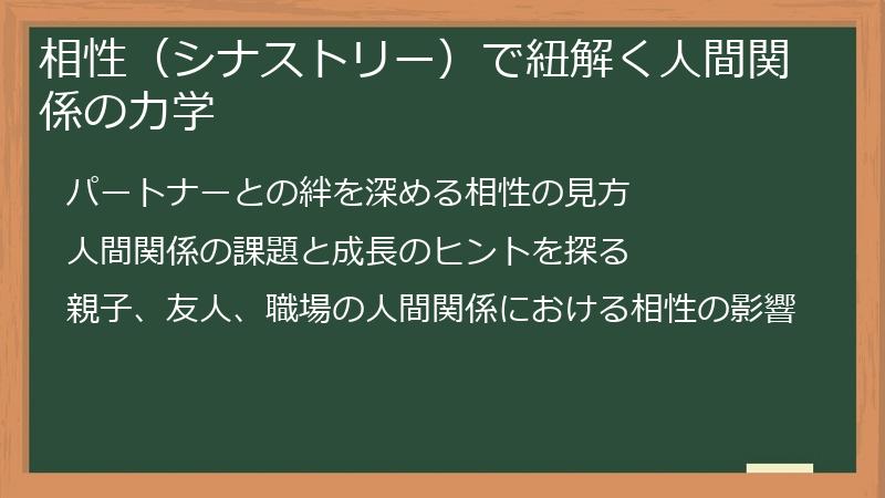 相性(シナストリー)で紐解く人間関係の力学