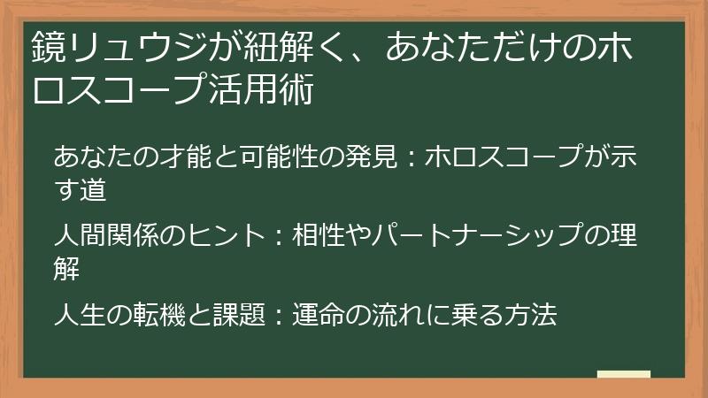 鏡リュウジが紐解く、あなただけのホロスコープ活用術