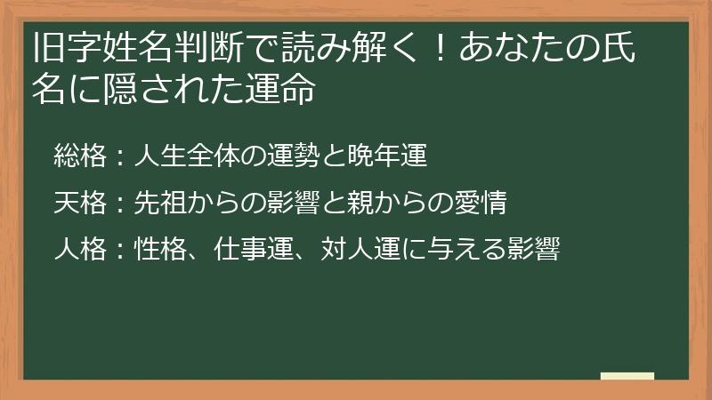 旧字姓名判断で読み解く！あなたの氏名に隠された運命