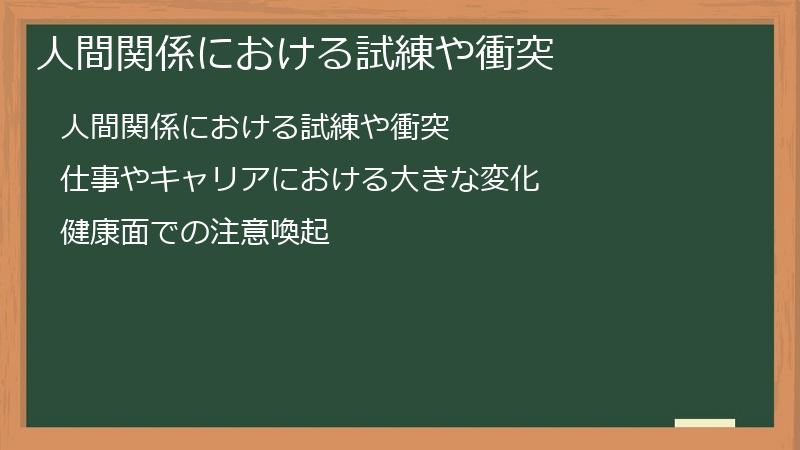 人間関係における試練や衝突