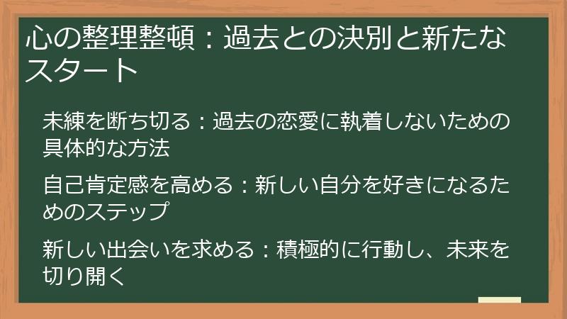 心の整理整頓：過去との決別と新たなスタート