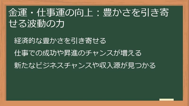 金運・仕事運の向上：豊かさを引き寄せる波動の力