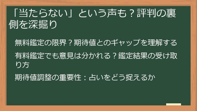 「当たらない」という声も？評判の裏側を深掘り