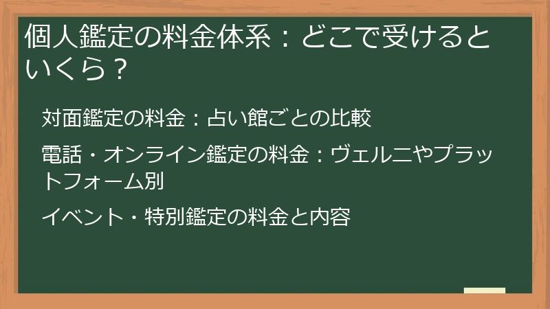 個人鑑定の料金体系：どこで受けるといくら？