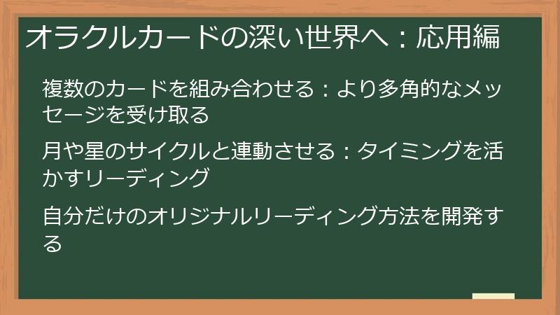 オラクルカードの深い世界へ:応用編