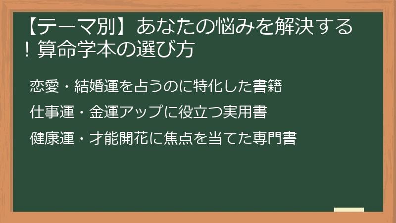 【テーマ別】あなたの悩みを解決する！算命学本の選び方