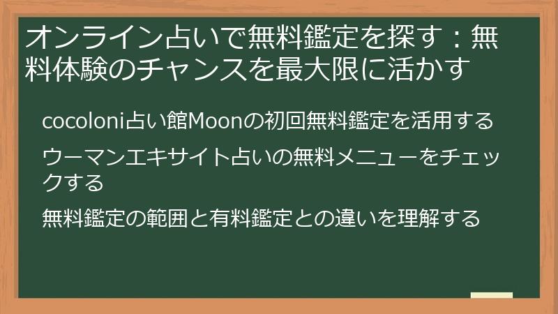 オンライン占いで無料鑑定を探す：無料体験のチャンスを最大限に活かす