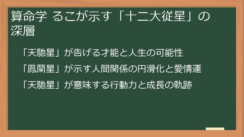 算命学 るこが示す「十二大従星」の深層
