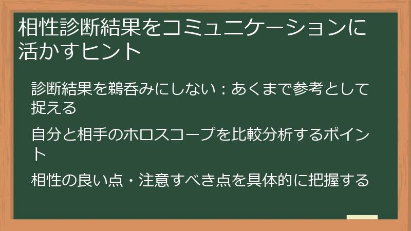 相性診断結果をコミュニケーションに活かすヒント