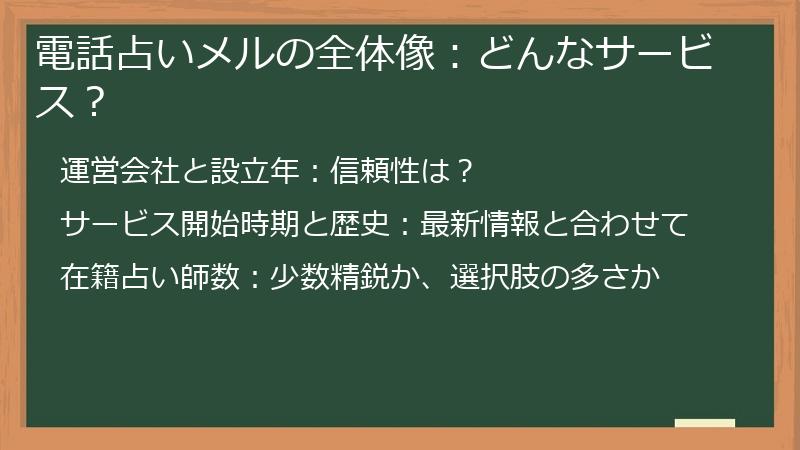 電話占いメルの全体像：どんなサービス？