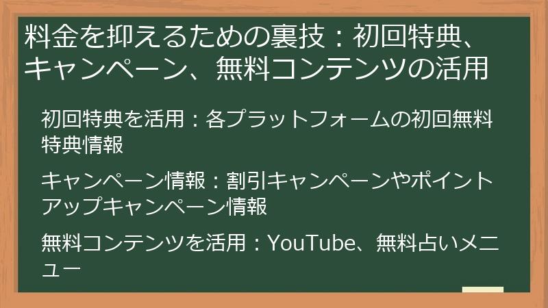 料金を抑えるための裏技：初回特典、キャンペーン、無料コンテンツの活用