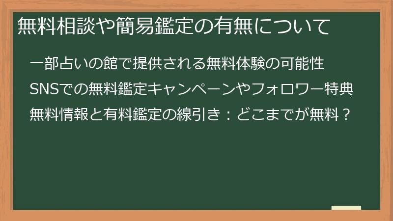 無料相談や簡易鑑定の有無について