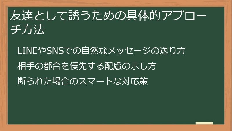 友達として誘うための具体的アプローチ方法