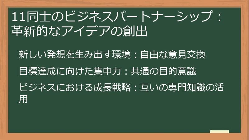 11同士のビジネスパートナーシップ:革新的なアイデアの創出