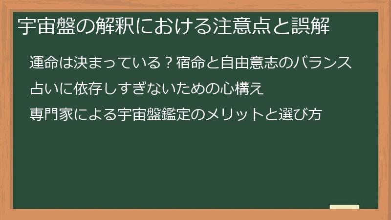宇宙盤の解釈における注意点と誤解