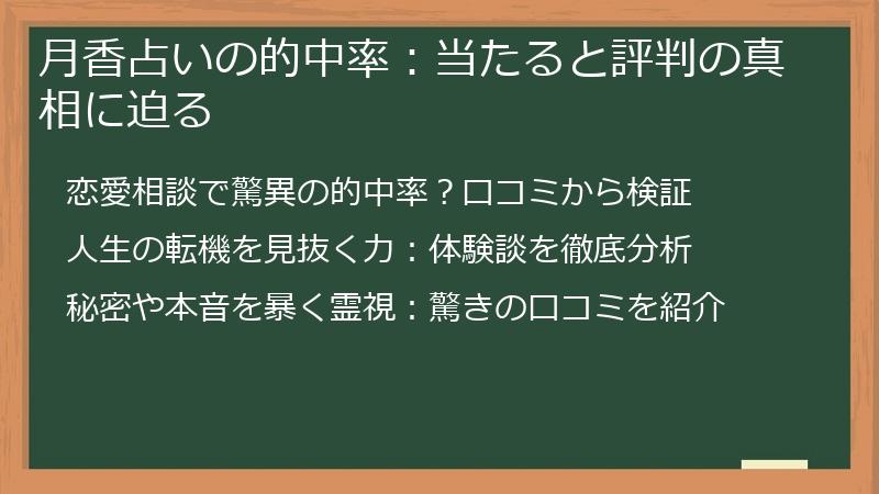 月香占いの的中率：当たると評判の真相に迫る