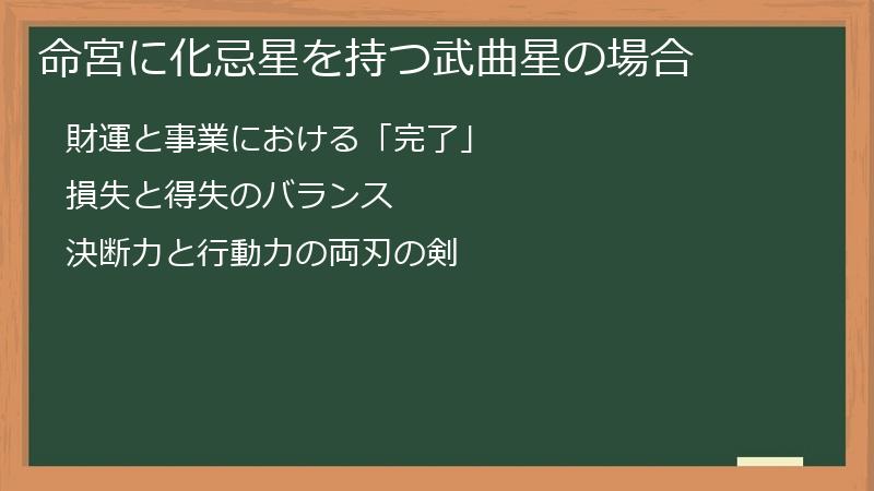 命宮に化忌星を持つ武曲星の場合