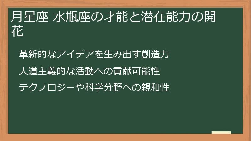 月星座 水瓶座の才能と潜在能力の開花