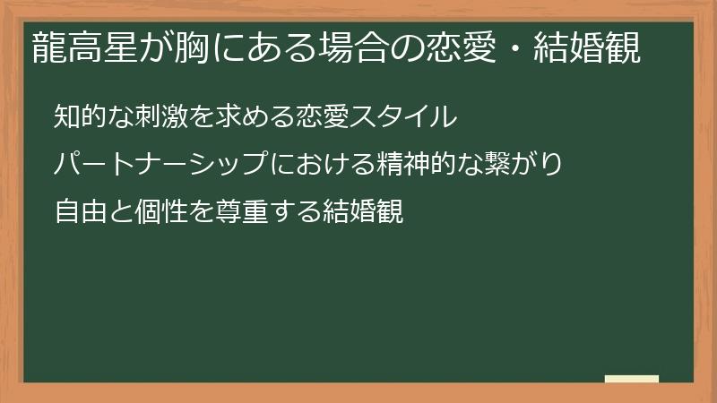 龍高星が胸にある場合の恋愛・結婚観