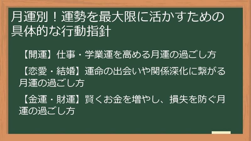 月運別！運勢を最大限に活かすための具体的な行動指針