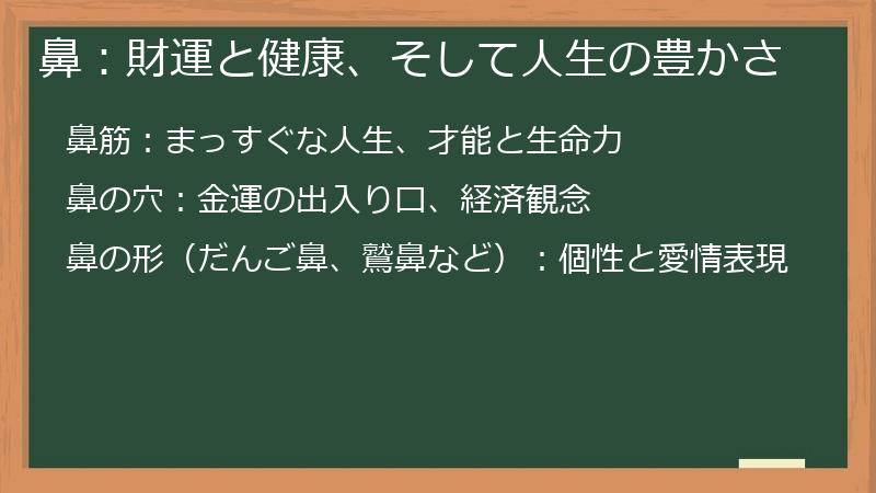 鼻：財運と健康、そして人生の豊かさ