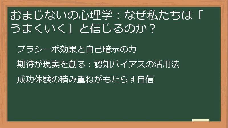 おまじないの心理学：なぜ私たちは「うまくいく」と信じるのか？
