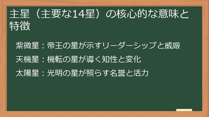 主星（主要な14星）の核心的な意味と特徴