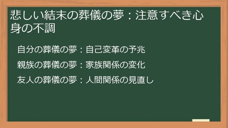 悲しい結末の葬儀の夢：注意すべき心身の不調